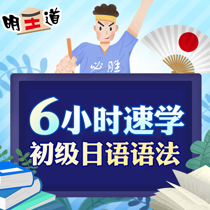 6小時速學初級日語語法 標準日本語復習課